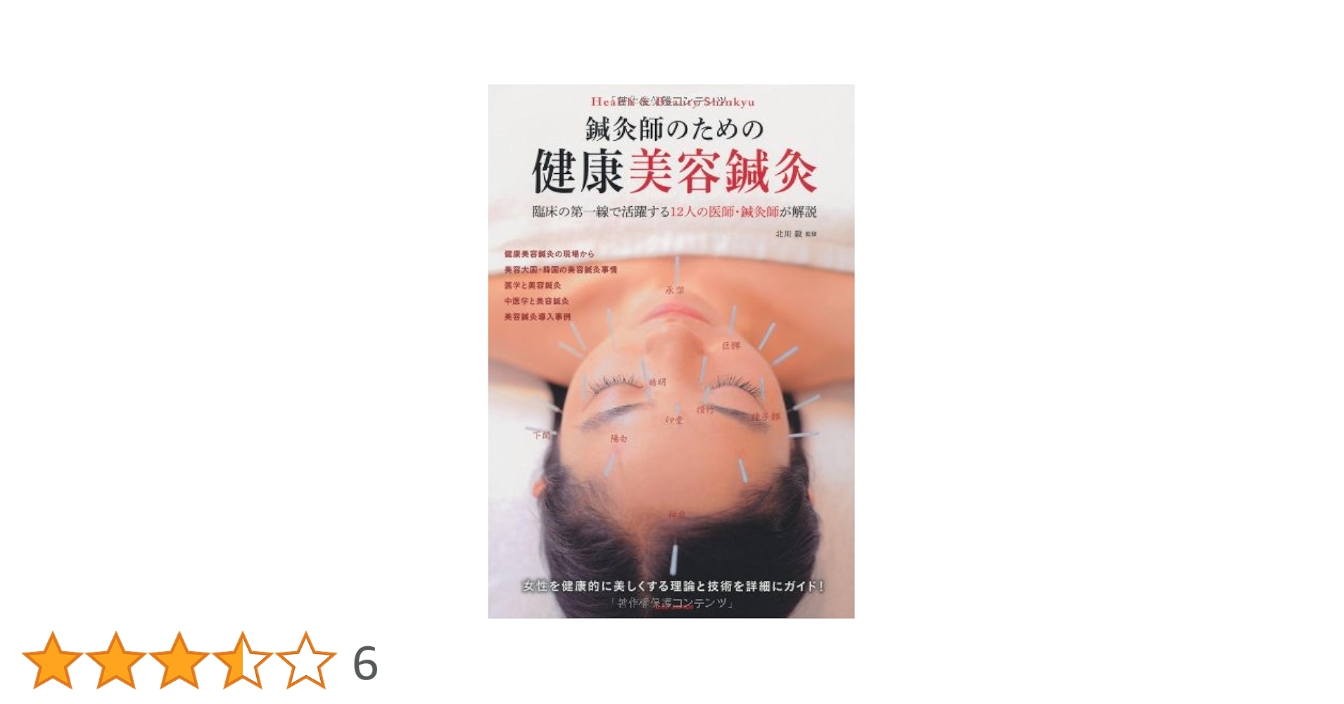 Amazon.co.jp: 鍼灸師のための健康美容鍼灸 第一線で活躍する